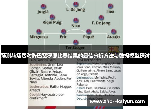 预测赫塔费对阵巴塞罗那比赛结果的最佳分析方法与数据模型探讨