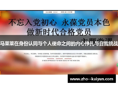 马莱莱在身份认同与个人使命之间的内心挣扎与自我挑战