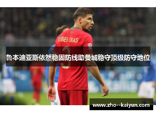 鲁本迪亚斯依然稳固防线助曼城稳守顶级防守地位
