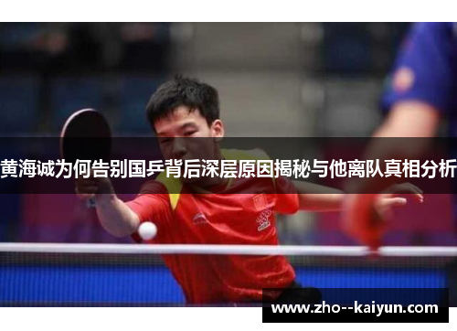 黄海诚为何告别国乒背后深层原因揭秘与他离队真相分析