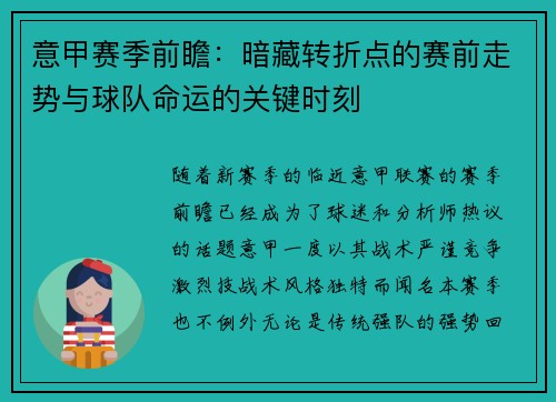 意甲赛季前瞻：暗藏转折点的赛前走势与球队命运的关键时刻