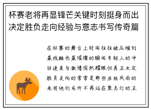 杯赛老将再显锋芒关键时刻挺身而出决定胜负走向经验与意志书写传奇篇章