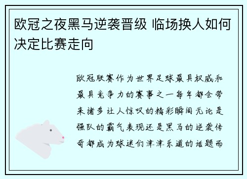 欧冠之夜黑马逆袭晋级 临场换人如何决定比赛走向 欧冠之夜黑马逆袭晋级 临场换人如何决定比赛走向
