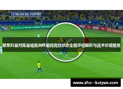 聚焦科曼对阵曼城美洲杯期间竞技状态全面评估解析与战术价值前景 聚焦科曼对阵曼城美洲杯期间竞技状态全面评估解析与战术价值前景