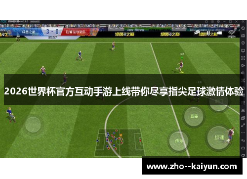 2026世界杯官方互动手游上线带你尽享指尖足球激情体验 2026世界杯官方互动手游上线带你尽享指尖足球激情体验