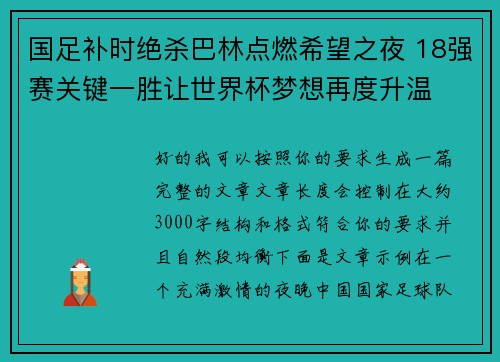 国足补时绝杀巴林点燃希望之夜 18强赛关键一胜让世界杯梦想再度升温 ⚽🔥 国足补时绝杀巴林点燃希望之夜 18强赛关键一胜让世界杯梦想再度升温 ⚽🔥