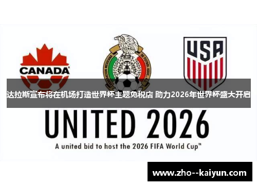 达拉斯宣布将在机场打造世界杯主题免税店 助力2026年世界杯盛大开启 达拉斯宣布将在机场打造世界杯主题免税店 助力2026年世界杯盛大开启