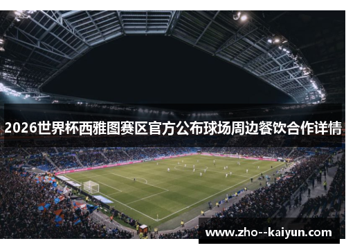 2026世界杯西雅图赛区官方公布球场周边餐饮合作详情 2026世界杯西雅图赛区官方公布球场周边餐饮合作详情