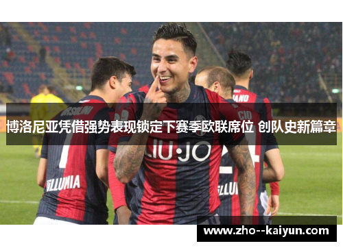 博洛尼亚凭借强势表现锁定下赛季欧联席位 创队史新篇章 博洛尼亚凭借强势表现锁定下赛季欧联席位 创队史新篇章
