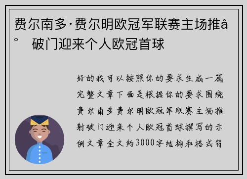 费尔南多·费尔明欧冠军联赛主场推射破门迎来个人欧冠首球