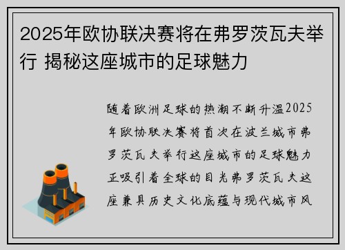 2025年欧协联决赛将在弗罗茨瓦夫举行 揭秘这座城市的足球魅力