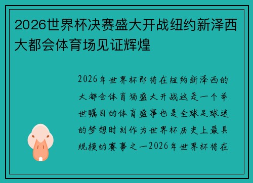 2026世界杯决赛盛大开战纽约新泽西大都会体育场见证辉煌