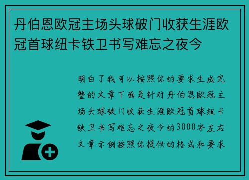 丹伯恩欧冠主场头球破门收获生涯欧冠首球纽卡铁卫书写难忘之夜今