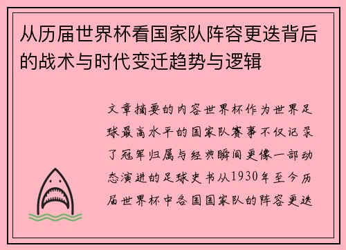 从历届世界杯看国家队阵容更迭背后的战术与时代变迁趋势与逻辑
