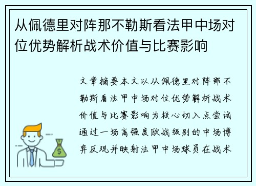 从佩德里对阵那不勒斯看法甲中场对位优势解析战术价值与比赛影响