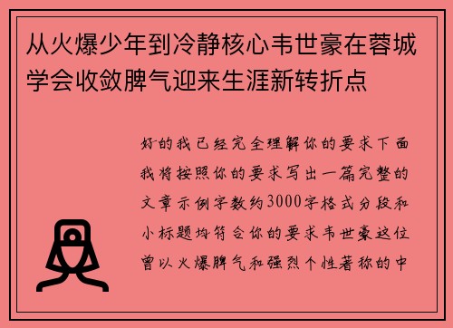 从火爆少年到冷静核心韦世豪在蓉城学会收敛脾气迎来生涯新转折点