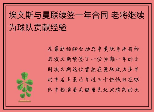 埃文斯与曼联续签一年合同 老将继续为球队贡献经验