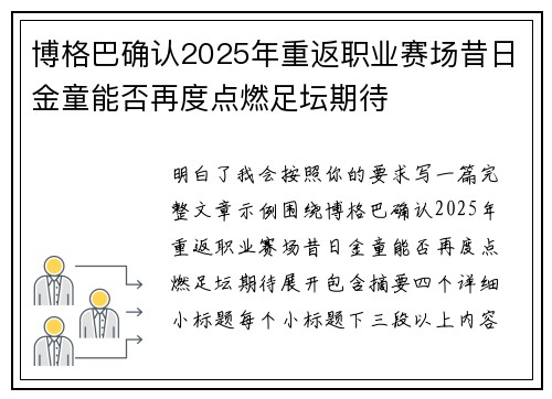 博格巴确认2025年重返职业赛场昔日金童能否再度点燃足坛期待