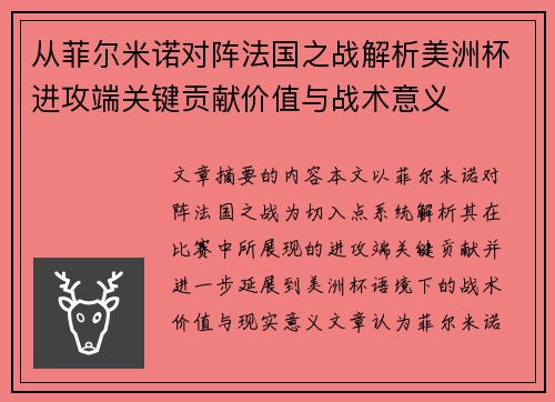 从菲尔米诺对阵法国之战解析美洲杯进攻端关键贡献价值与战术意义
