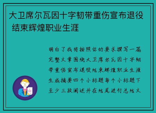 大卫席尔瓦因十字韧带重伤宣布退役 结束辉煌职业生涯