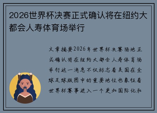 2026世界杯决赛正式确认将在纽约大都会人寿体育场举行