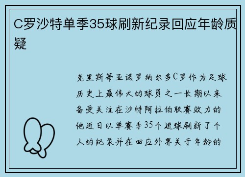 C罗沙特单季35球刷新纪录回应年龄质疑