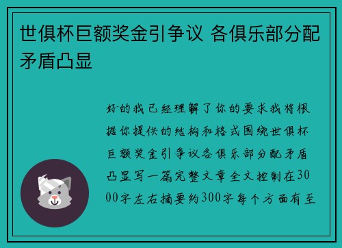 世俱杯巨额奖金引争议 各俱乐部分配矛盾凸显