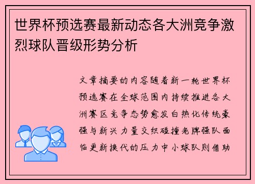 世界杯预选赛最新动态各大洲竞争激烈球队晋级形势分析 世界杯预选赛最新动态各大洲竞争激烈球队晋级形势分析