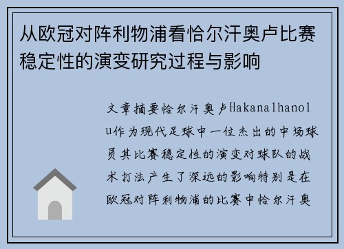 从欧冠对阵利物浦看恰尔汗奥卢比赛稳定性的演变研究过程与影响