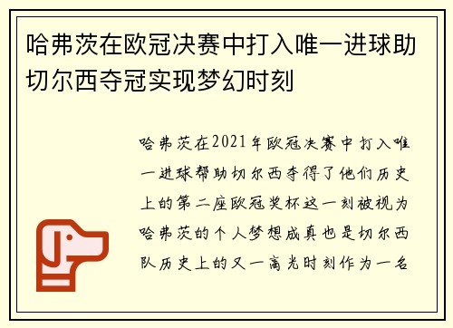 哈弗茨在欧冠决赛中打入唯一进球助切尔西夺冠实现梦幻时刻