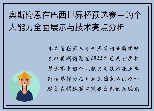 奥斯梅恩在巴西世界杯预选赛中的个人能力全面展示与技术亮点分析 奥斯梅恩在巴西世界杯预选赛中的个人能力全面展示与技术亮点分析