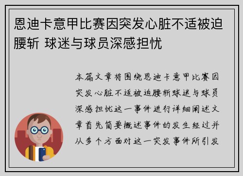 恩迪卡意甲比赛因突发心脏不适被迫腰斩 球迷与球员深感担忧