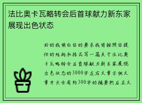 法比奥卡瓦略转会后首球献力新东家展现出色状态