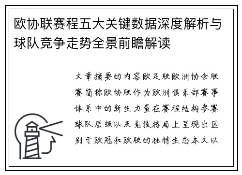 欧协联赛程五大关键数据深度解析与球队竞争走势全景前瞻解读