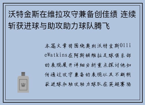 沃特金斯在维拉攻守兼备创佳绩 连续斩获进球与助攻助力球队腾飞