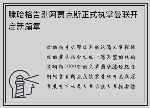 滕哈格告别阿贾克斯正式执掌曼联开启新篇章