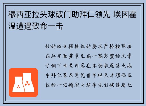 穆西亚拉头球破门助拜仁领先 埃因霍温遭遇致命一击 穆西亚拉头球破门助拜仁领先 埃因霍温遭遇致命一击