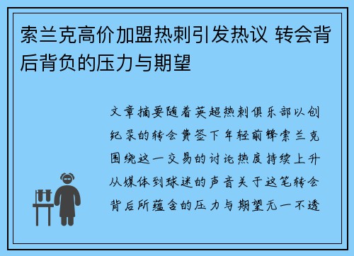 索兰克高价加盟热刺引发热议 转会背后背负的压力与期望 索兰克高价加盟热刺引发热议 转会背后背负的压力与期望