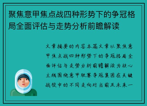 聚焦意甲焦点战四种形势下的争冠格局全面评估与走势分析前瞻解读 聚焦意甲焦点战四种形势下的争冠格局全面评估与走势分析前瞻解读