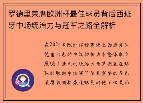 罗德里荣膺欧洲杯最佳球员背后西班牙中场统治力与冠军之路全解析 罗德里荣膺欧洲杯最佳球员背后西班牙中场统治力与冠军之路全解析