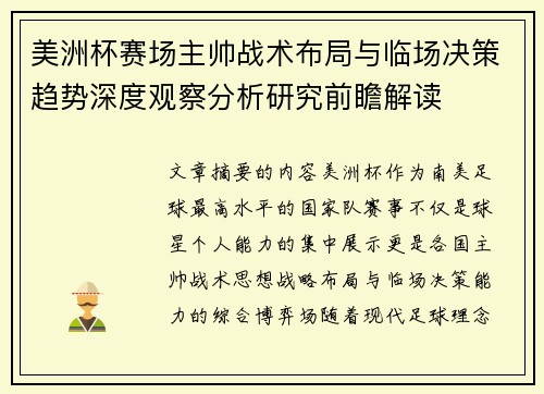 美洲杯赛场主帅战术布局与临场决策趋势深度观察分析研究前瞻解读 美洲杯赛场主帅战术布局与临场决策趋势深度观察分析研究前瞻解读