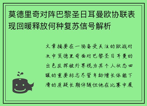 莫德里奇对阵巴黎圣日耳曼欧协联表现回暖释放何种复苏信号解析 莫德里奇对阵巴黎圣日耳曼欧协联表现回暖释放何种复苏信号解析