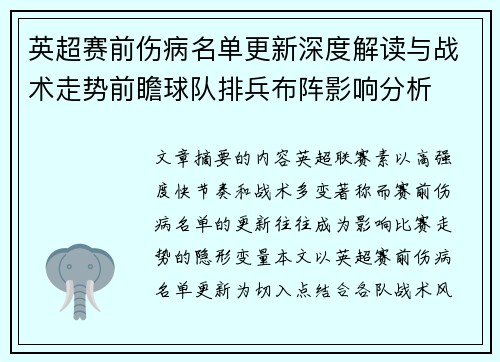 英超赛前伤病名单更新深度解读与战术走势前瞻球队排兵布阵影响分析 英超赛前伤病名单更新深度解读与战术走势前瞻球队排兵布阵影响分析