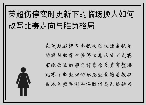 英超伤停实时更新下的临场换人如何改写比赛走向与胜负格局 英超伤停实时更新下的临场换人如何改写比赛走向与胜负格局