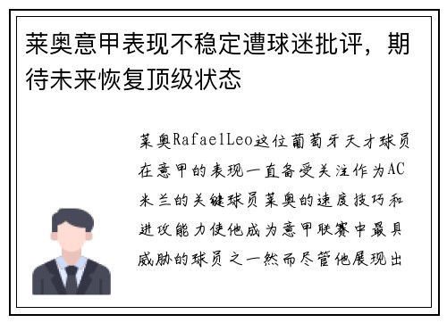 莱奥意甲表现不稳定遭球迷批评,期待未来恢复顶级状态 莱奥意甲表现不稳定遭球迷批评,期待未来恢复顶级状态