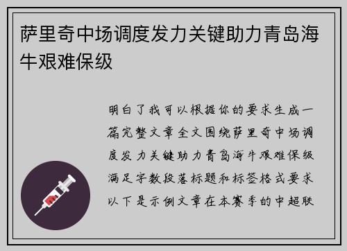萨里奇中场调度发力关键助力青岛海牛艰难保级