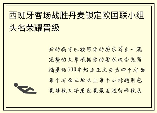 西班牙客场战胜丹麦锁定欧国联小组头名荣耀晋级 西班牙客场战胜丹麦锁定欧国联小组头名荣耀晋级