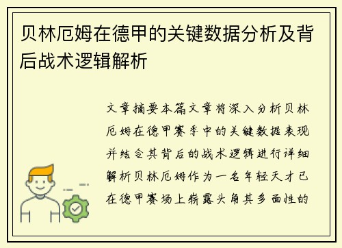 贝林厄姆在德甲的关键数据分析及背后战术逻辑解析 贝林厄姆在德甲的关键数据分析及背后战术逻辑解析