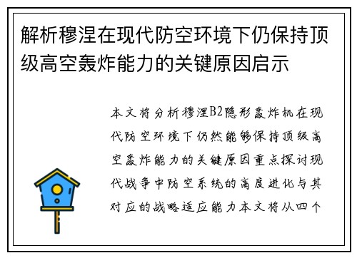 解析穆涅在现代防空环境下仍保持顶级高空轰炸能力的关键原因启示 解析穆涅在现代防空环境下仍保持顶级高空轰炸能力的关键原因启示