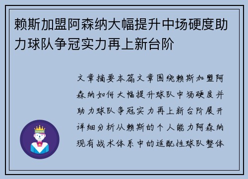 赖斯加盟阿森纳大幅提升中场硬度助力球队争冠实力再上新台阶 赖斯加盟阿森纳大幅提升中场硬度助力球队争冠实力再上新台阶
